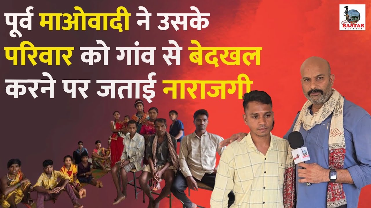 पूर्व माओवादी ने उसके परिवार को गांव से बेदखल करने पर जताई नाराजगी