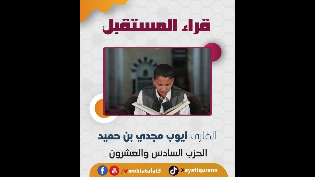 قراء المستقبل | الحزب السادس والعشرون | القارئ أيوب مجدي بن حميد