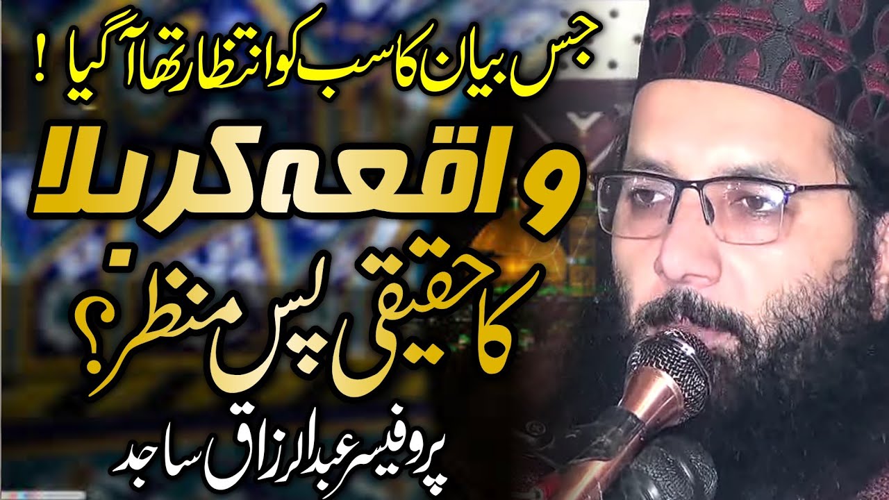 واقعہ کربلا کے حقیقی پس منظر؟ || Professor Abdul Razzaq Sajid || Alrahman digital