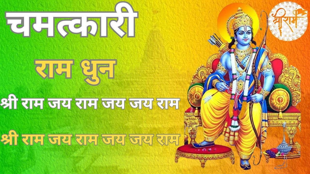 चमत्कारी राम नाम धुन |#ram #ramayan #ramaayenge #ayodhya #rambhajan #sitaram #bhakti #ramdhun