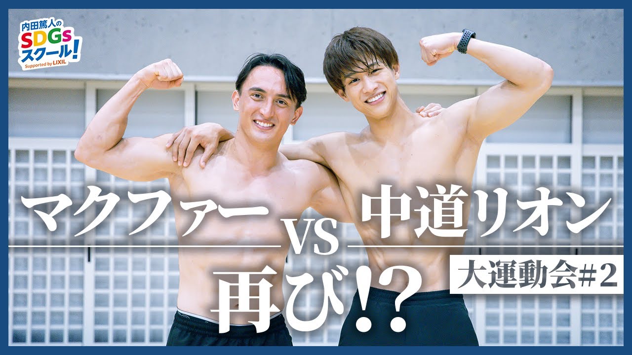 運動会の定番！縄跳び＆玉入れ対決 スポーツとSDGs①#2