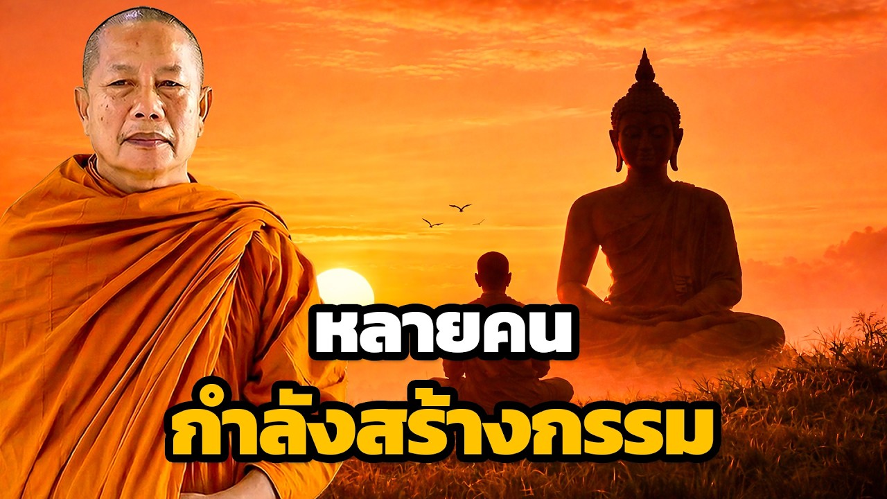 หลายคนกำลังสร้างกรรมด้วยคำพูดโดยไม่รู้ตัว ธรรมะคลายทุกข์ พระมหาบุญช่วย ปัญญาวชิโร