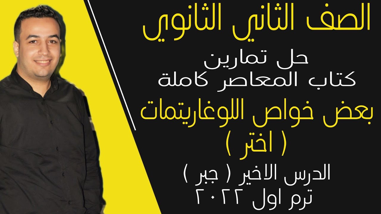 حل تمارين اختر كتاب المعاصر - بعض خواص اللوغاريتمات - جبر تانيه ثانوى ترم اول 2022⚡