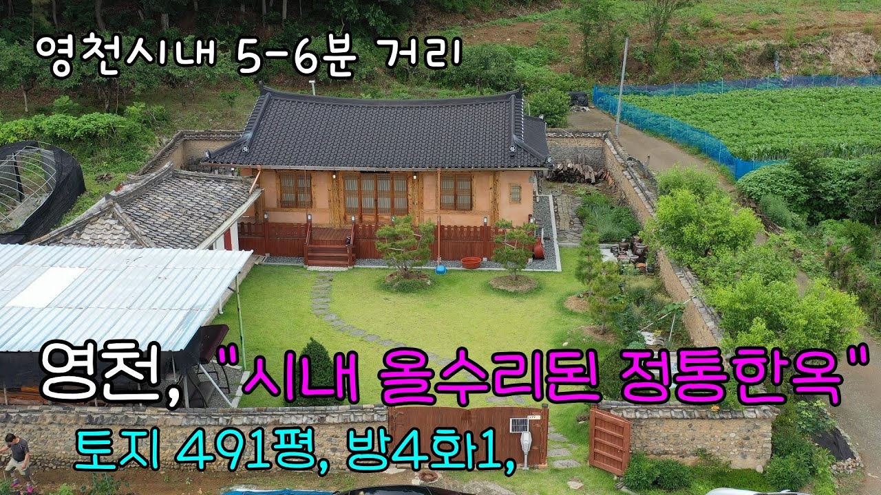 [매물번호 1086] 영천시 중앙동, 영천시내 인접한 올수리된 한국 정통한옥 매매. #영천한옥,#영천주택,#영천부동산,