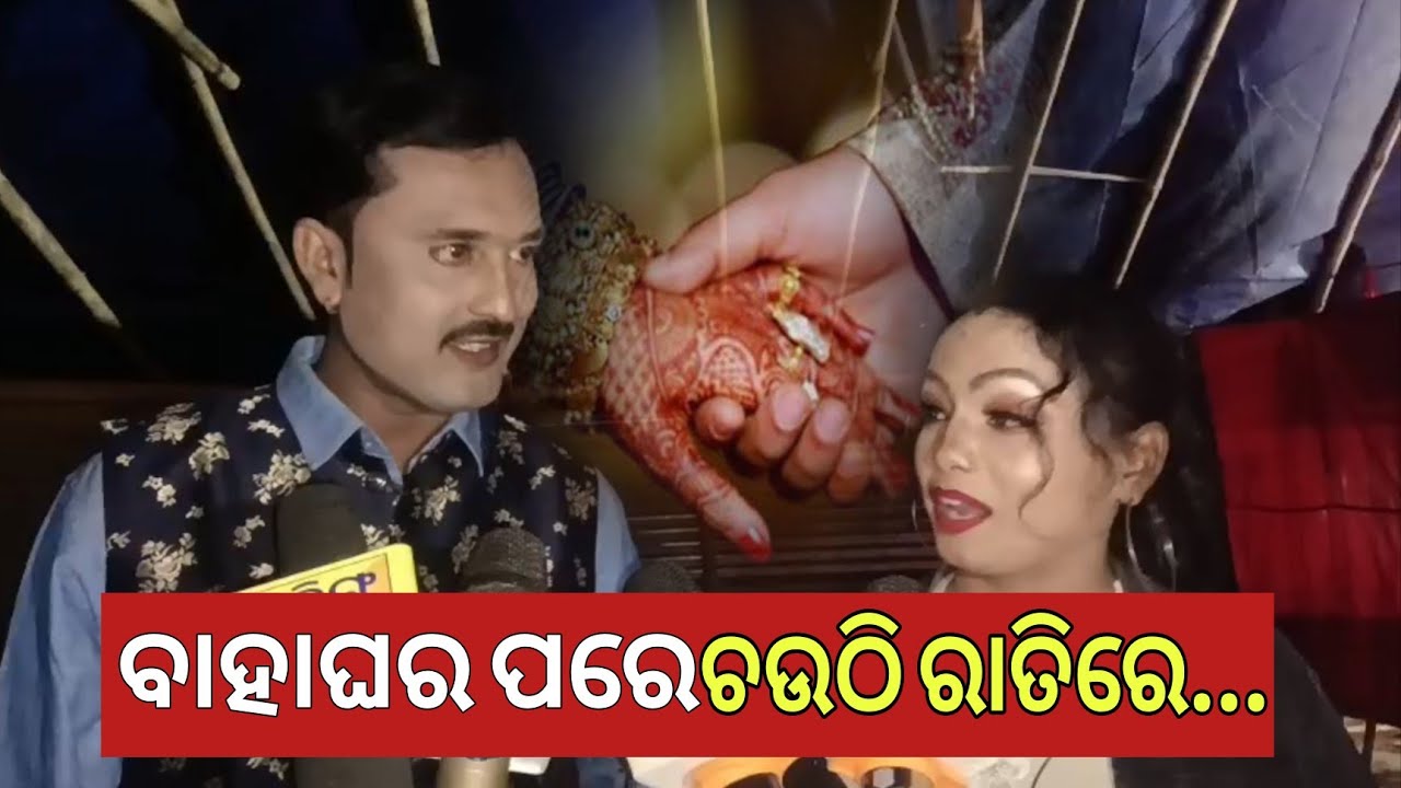 ଏମିତି କହିଲେ  ଉପସ୍ଥାପକ ଓ ଉପସ୍ଥାପିକ | ବାହାଘର ପରେ ଚଉଠି ରାତିରେ 