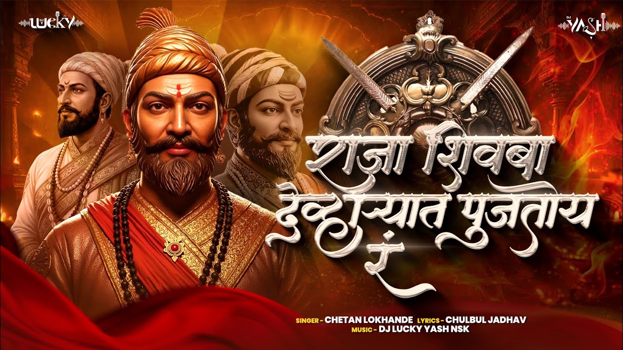 राजा शिवबा देव्हाऱ्यात पूजतोय र | Shivjayanti Special | Raja Shivba Devharyat | Dj Lucky Yash Nsk