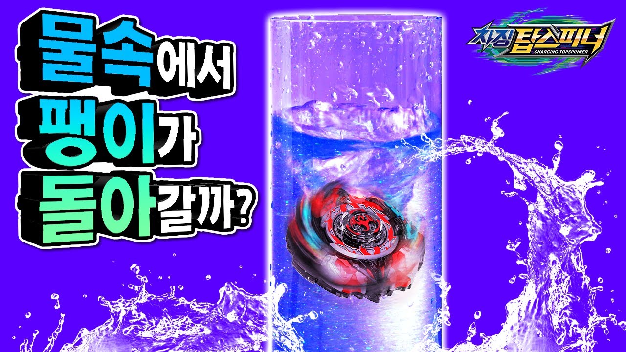 물속에서 팽이가 돌아갈까?🌀_탑스피너 실험실 [베리]