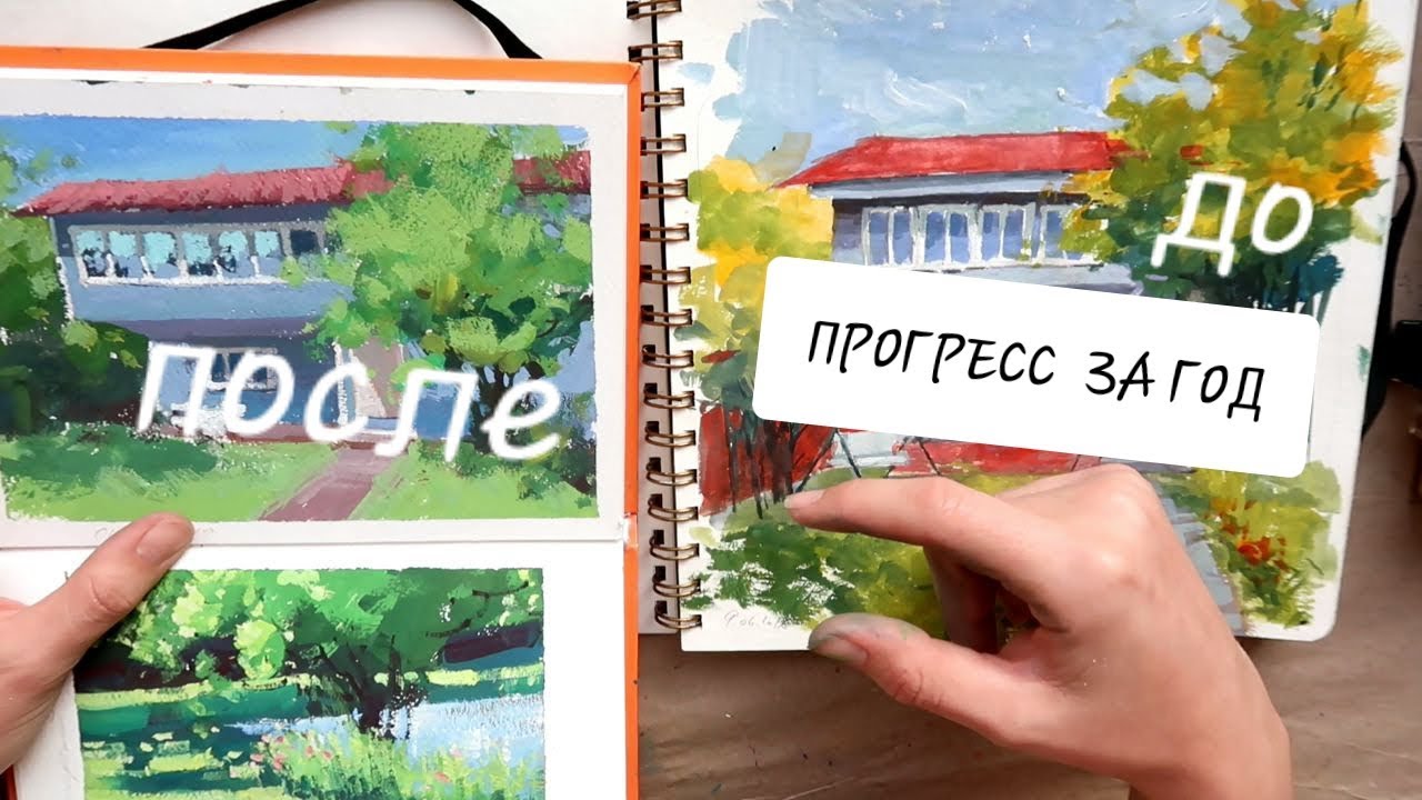 Работала ГУАШЬЮ целый ГОД! Показываю этюды + обзор скетчбука Малевич