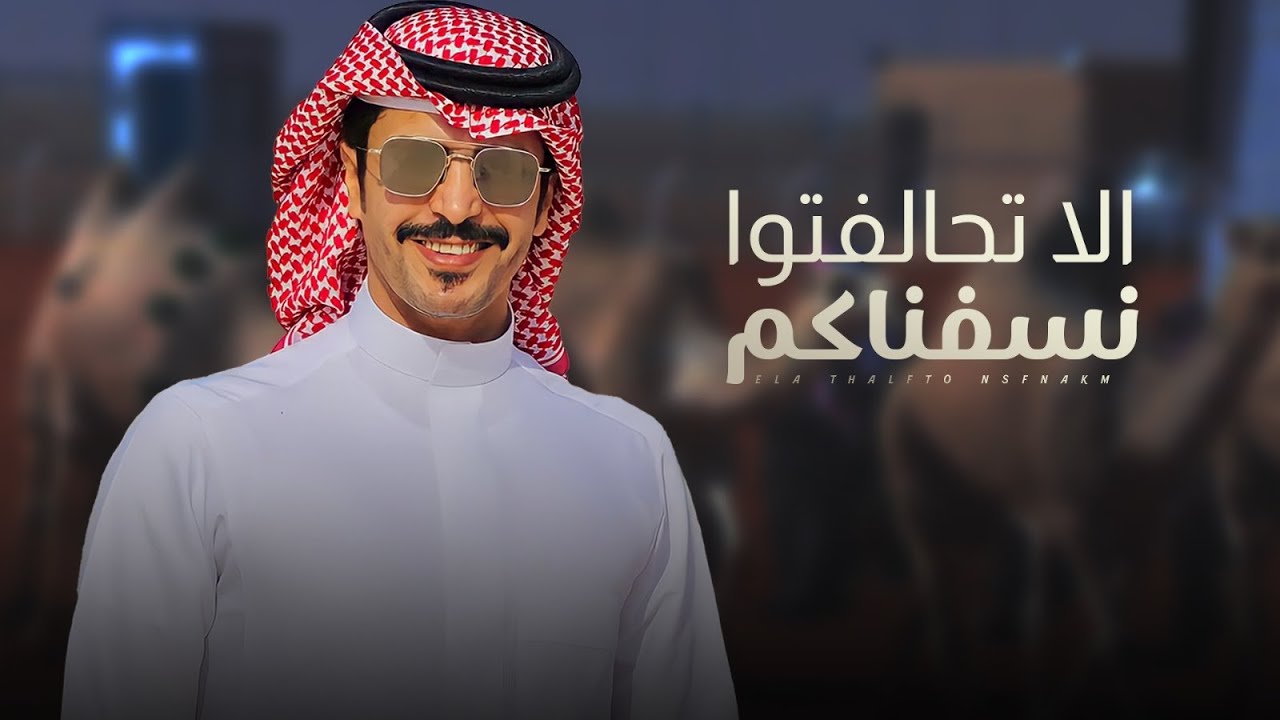 اليا تحالتفو نسنفناكم 🔥 اهون عليه تعلق رقبته فحبل المشنقه & جديد جفران بن هضبان 2024