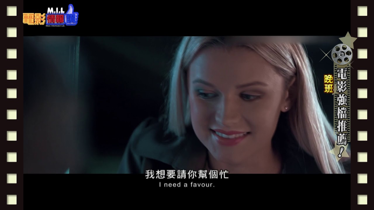 【晚班】全球首部互動電影，今年最受矚目的犯罪懸疑大片｜電影情報讚M.I.L