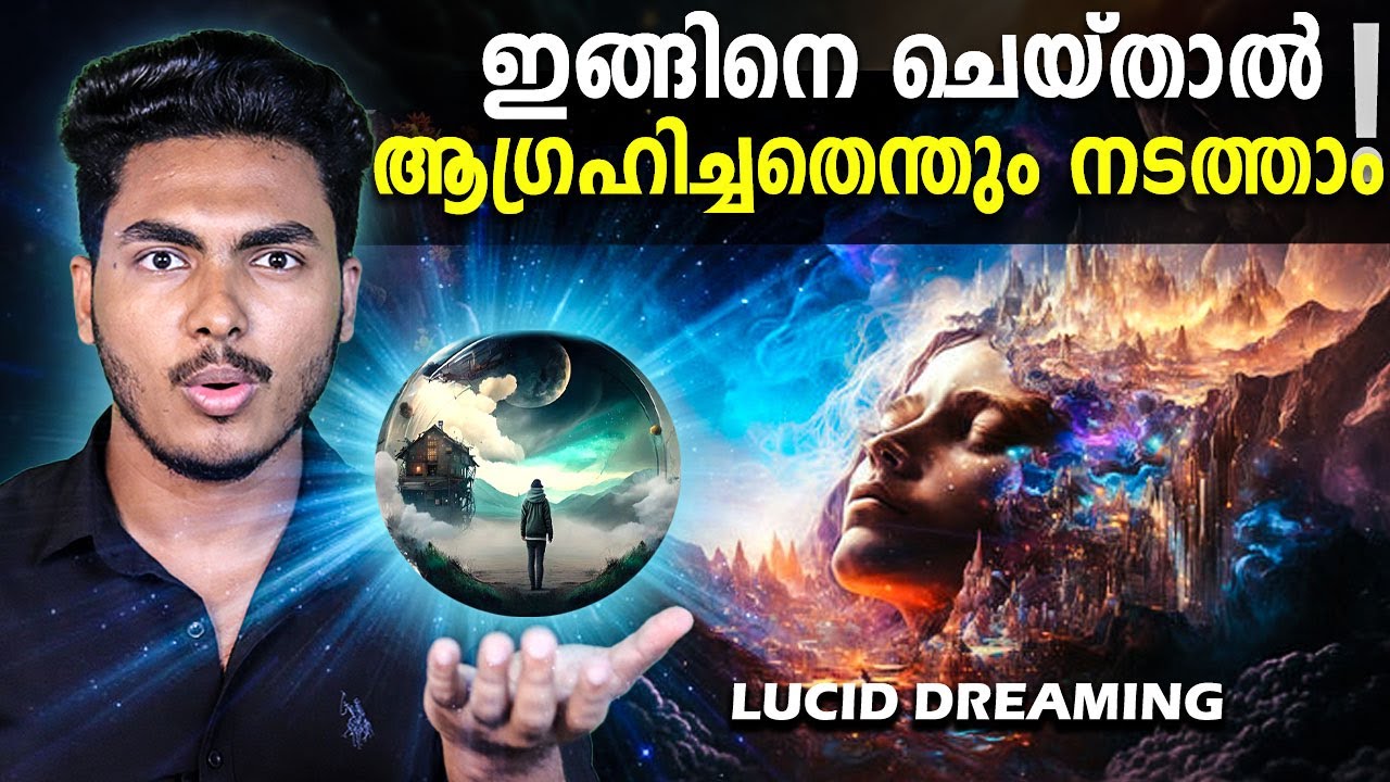 ഒരിക്കലും നടക്കാത്തതെന്തും ഇതിലൂടെ നടത്താം..😱 LUCID DREAMING EXPLAINED | MALAYALAM | AFWORLD BY AFLU