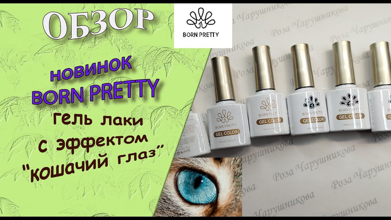 Обзор новинок от Born Pretty: гель лаки с эффектом 