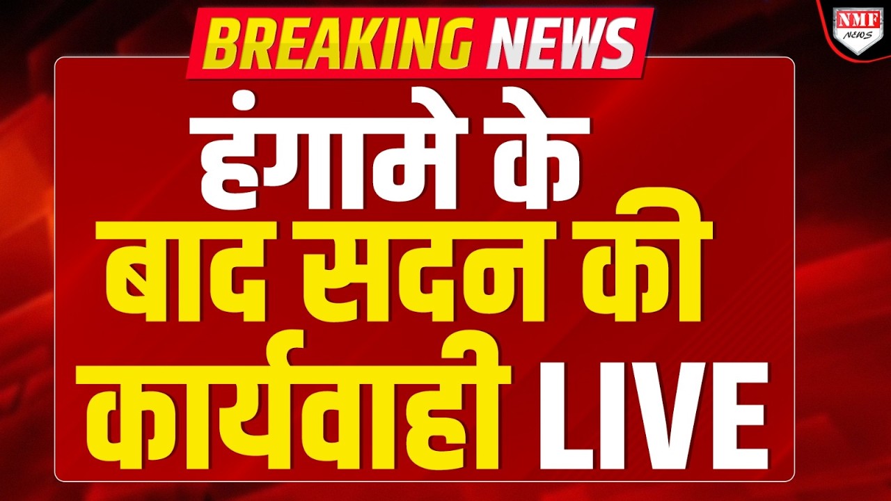 भारी बवाल के बाद फिर शुरु हुई सदन कार्यवाही | Live