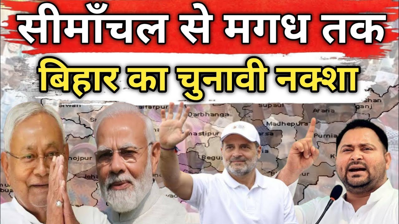 Vidhansabha Chunav से पहले जानिए पूरे Bihar को |From Seemanchal to Magadh Bihar Political Map