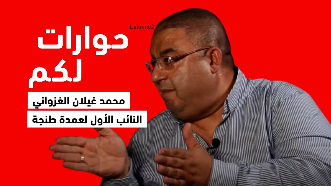 حوار- نائب عمدة طنجة يكشف خلفيات صرف الأموال للجمعيات المقربة/النقل الحضري/صراعات المجلس/