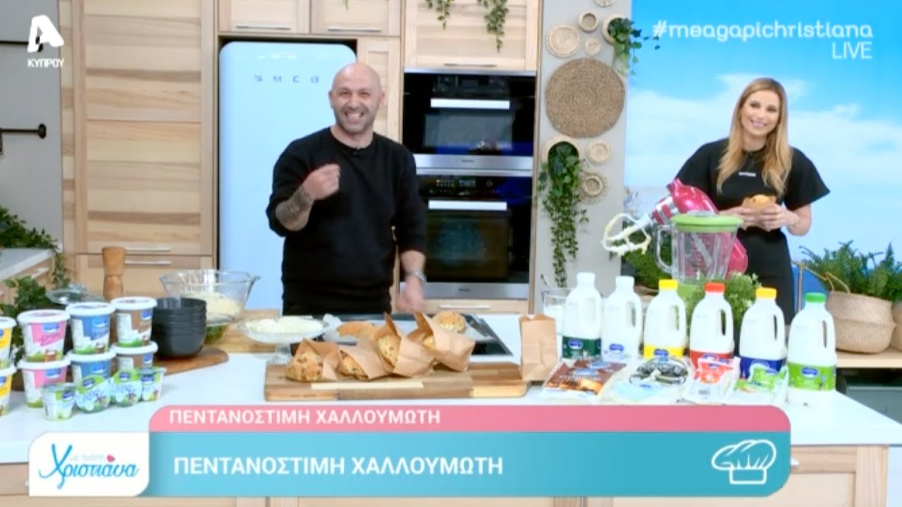 Χαραλαμπίδης Κρίστης | Χαλλουμωτή με Αιγοπρόβειο Χαλλούμι | Με Αγάπη Χριστιάνα | 28.01.2021