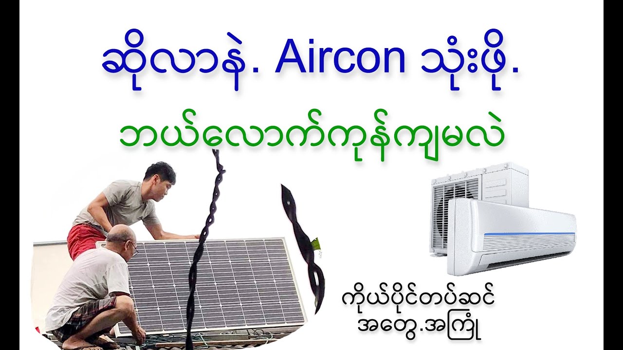 ဆိုလာ နဲ့  Air con သုံးမယ်ဆိုဘယ်​လောက်ကုန်ကျမလဲနှင့် ကိုယ်ပိုင်တပ်ဆင်အ​တွေ့အကြုံများ
