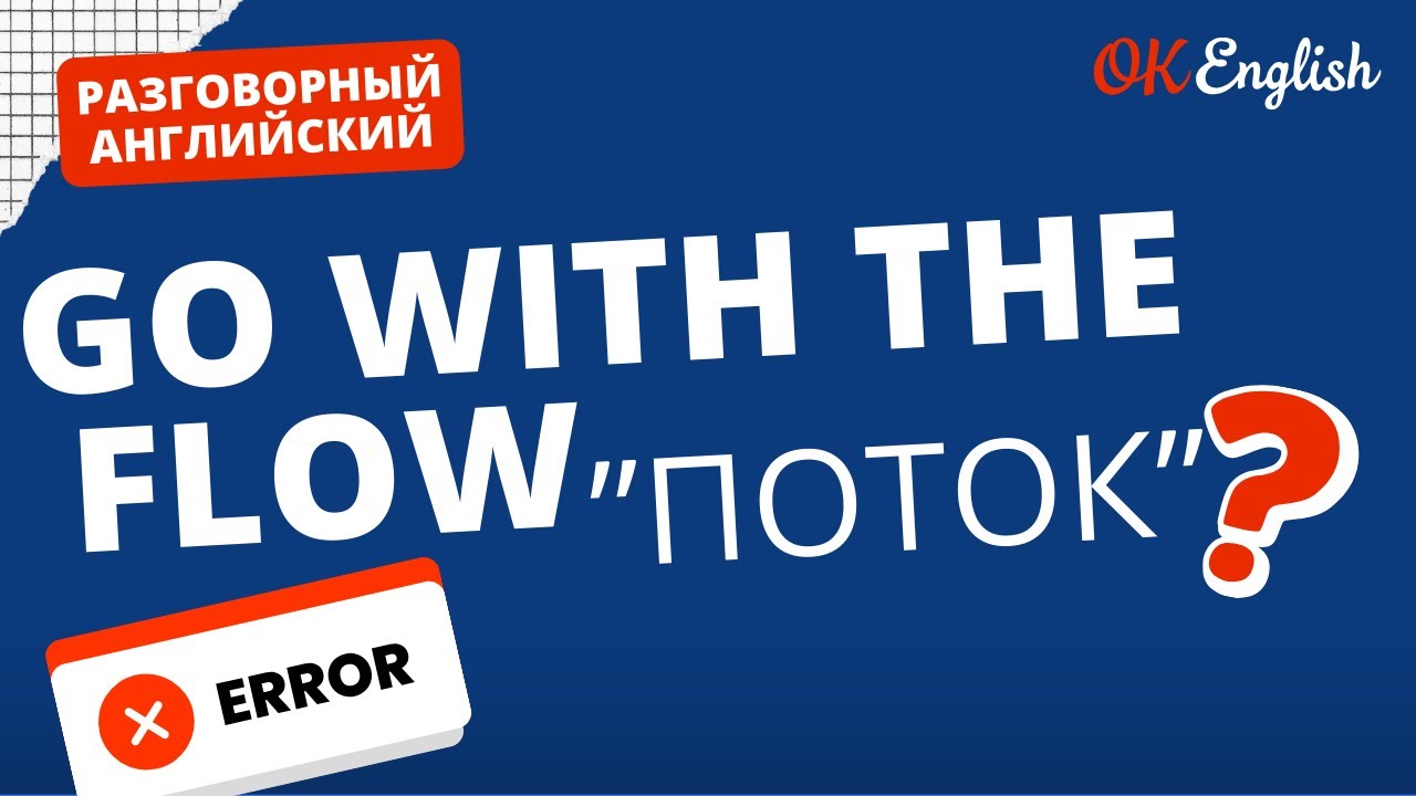GO WITH THE FLOW - о каком потоке речь? | Real Meaning in English