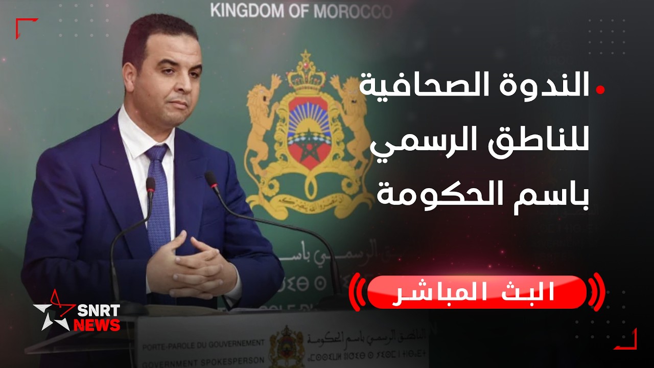 بث مباشر.. الندوة الصحفية للناطق الرسمي باسم الحكومة