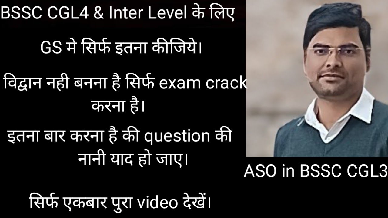 रणनीति: जानिये उनसे जो खुद बने हैं सहायक प्रशाखा पदाधिकारी (ASO) #BSSC CGL4#Inter Level#SI Mains#Rly
