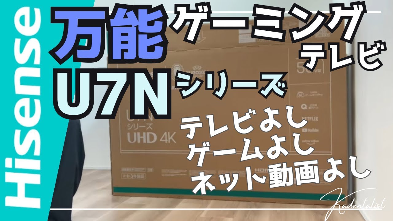 【最新テレビ】ハイセンスの最強ゲーミング特化テレビを実機レビュー！！