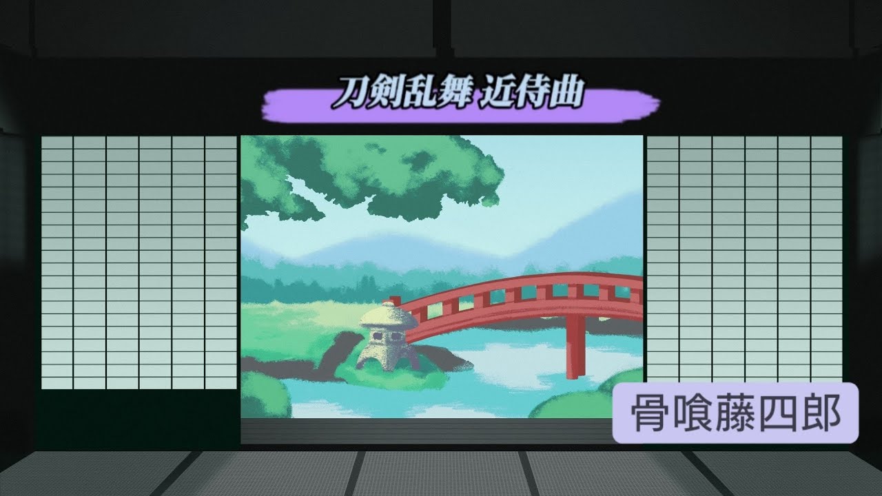 【撮り直し】骨喰藤四郎 近侍曲楽譜集 壱 作曲：志方あきこ【刀剣乱舞 ピアノソロ】