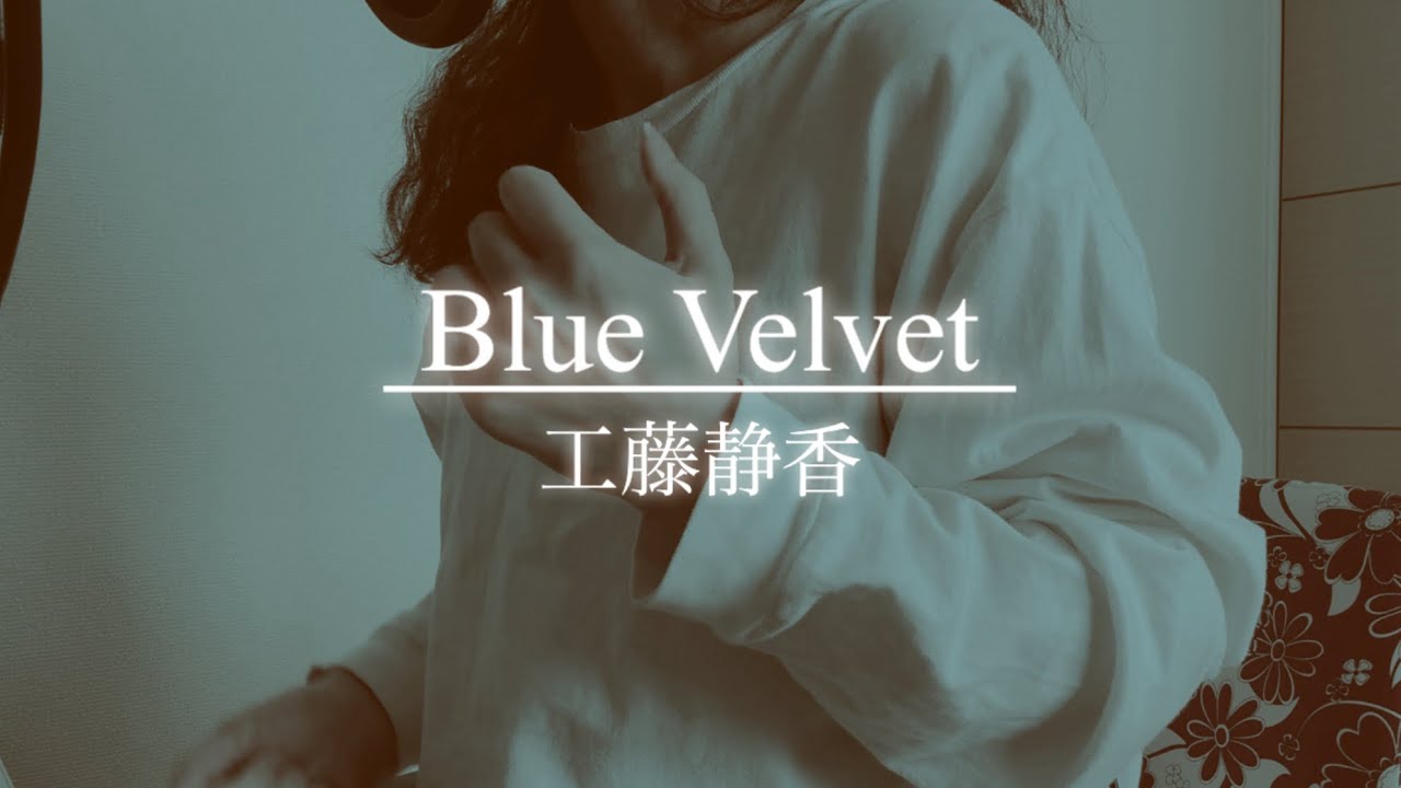 工藤静香 - Blue Velvet (歌ってみた)