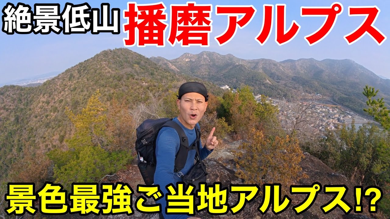 【最強クラス】絶景低山・播磨アルプスが凄い！らしいので行ってみたら想像を超えてた⁉︎駅からハイク【曽根駅→宝殿駅】