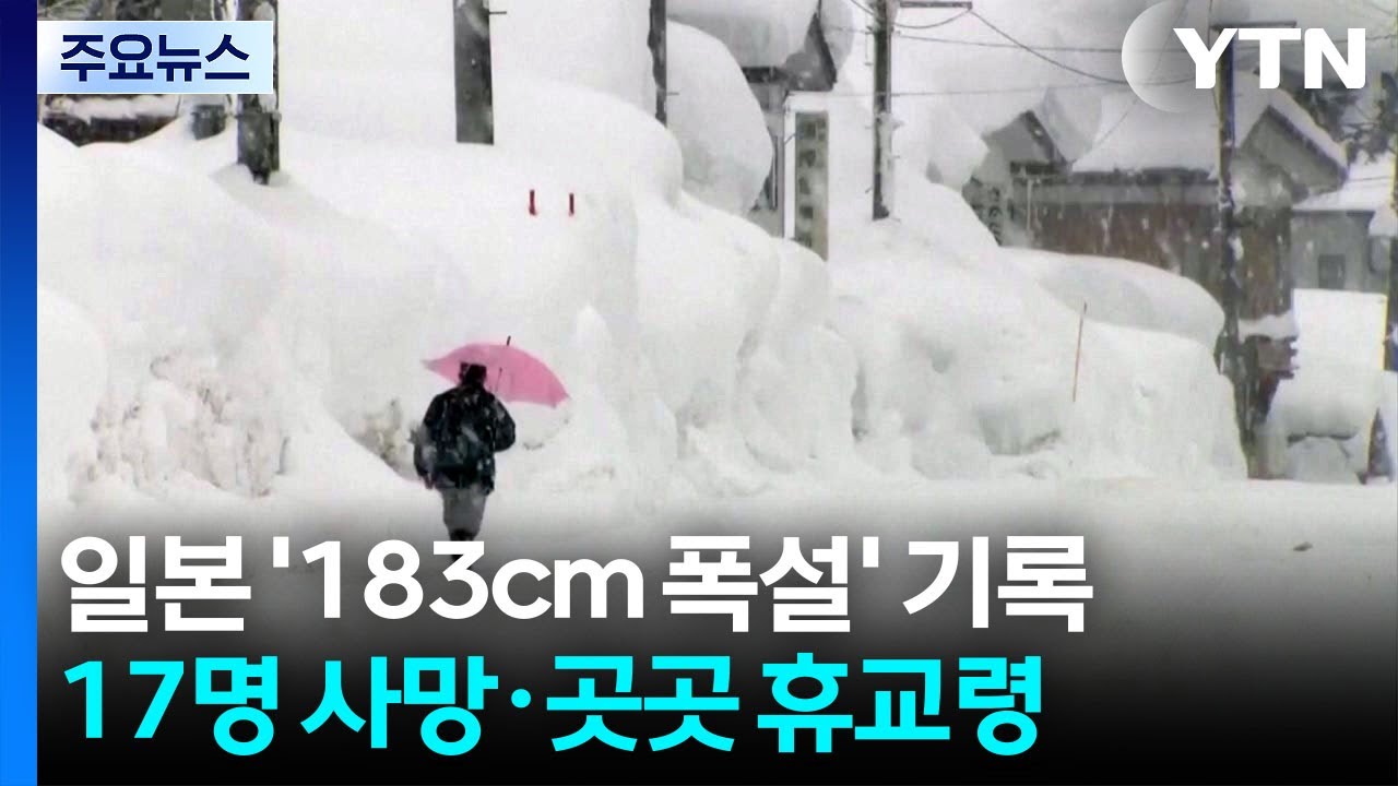 하루 183cm 폭설 기록...17명 사망·곳곳 휴교령 / YTN
