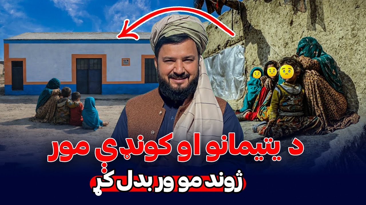 څنګه د کونډې مور او د هغې یتیمانو ژوند بدل شو؟ | How a Widow and Her Orphans Got a Second Chance