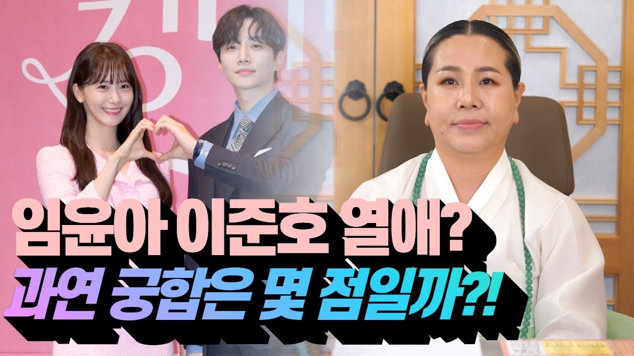 [별내점집] 임윤아 이준호 열애? 과연 궁합은 몇 점일까? / 별내 나운신궁 ☎️010-3273-0235☎️