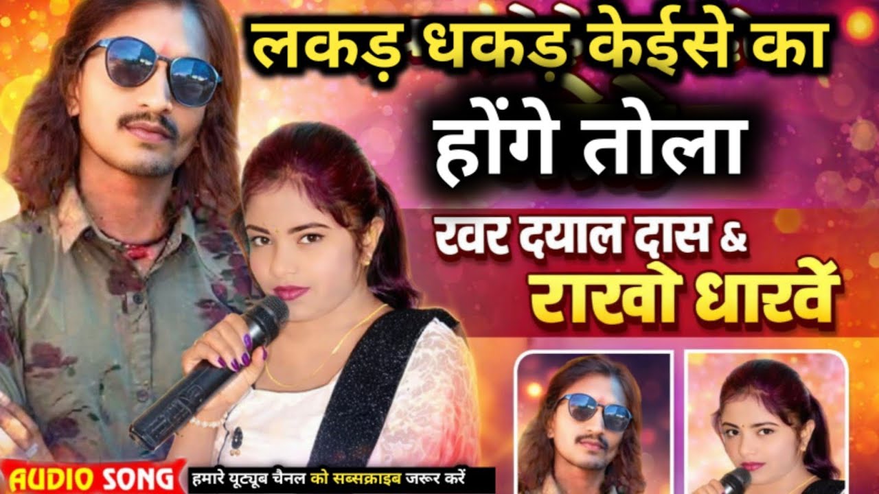 लकड़ धकड़ केईसे का होंगे तोला || स्वर Dayal Das & Rakhi Dharve || Stage Program Song  2026| New Song