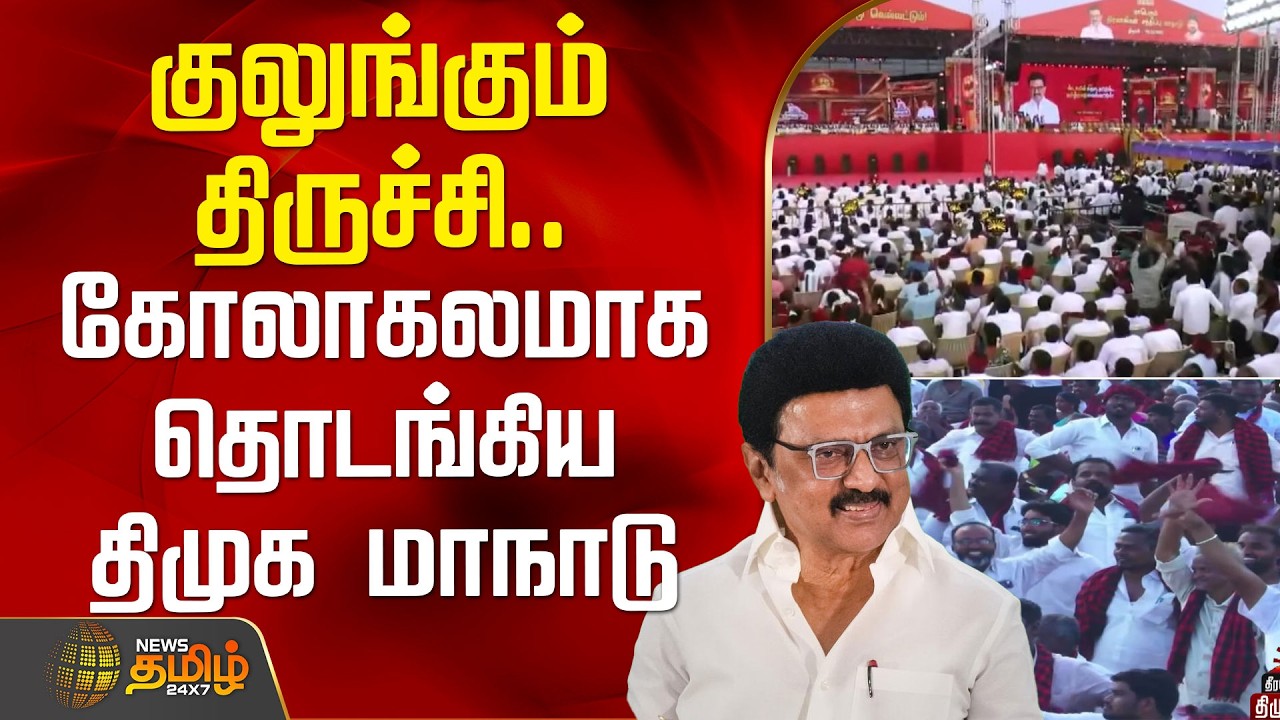 குலுங்கும் திருச்சி.. கோலாகலமாக தொடங்கிய திமுக மாநாடு | TrichyDMKManadu |  TNPolitics | Cm stalin