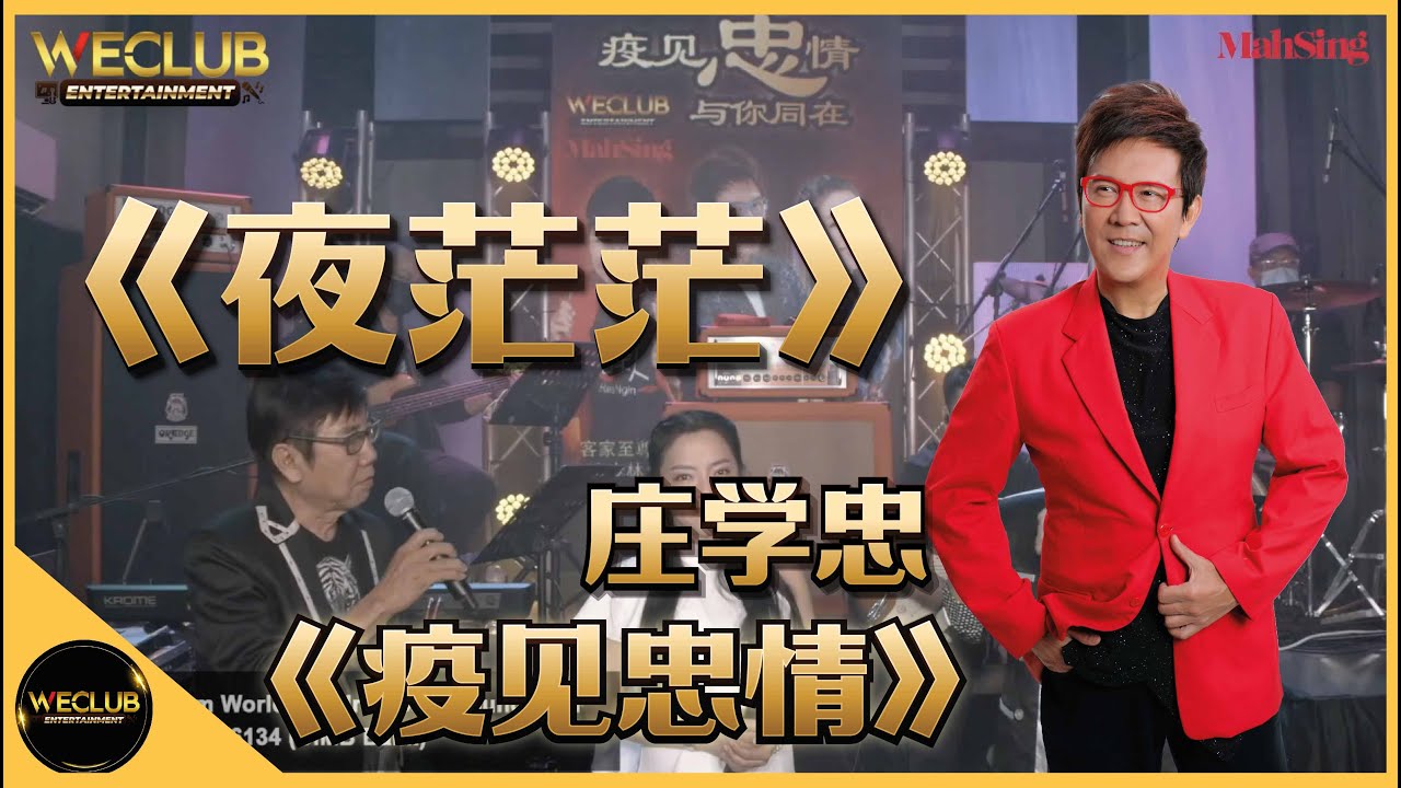 《疫见忠情》单曲 : 夜茫茫  - 庄学忠