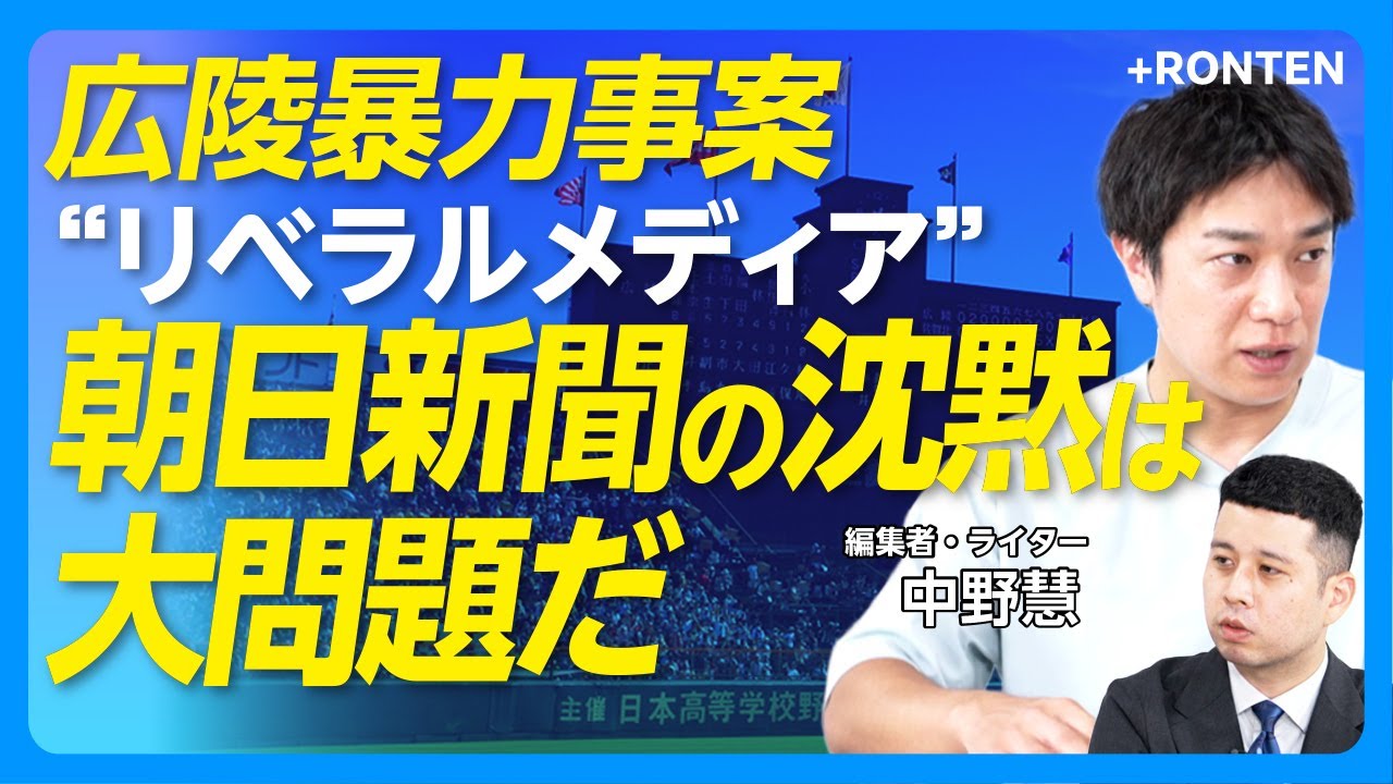 【広陵暴力事案・朝日新聞の大問題】広陵とジャニーズ問題との類似性｜加害者擁護する保護者・OBの心理｜一戦必勝・トーナメント制の是非｜教育の場でのビール販売を考える【中野慧】