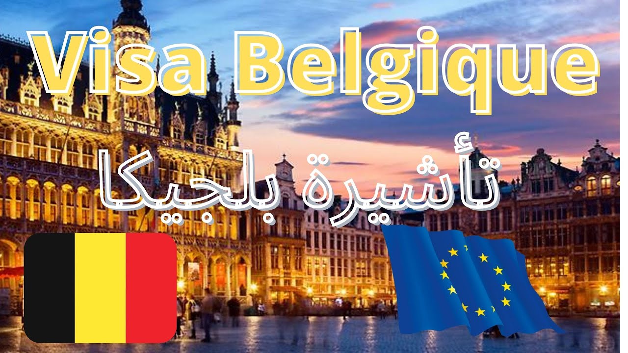 visa belgique algerie 2021 - تأشيرة بلجيكا 🇧🇪🇧🇪 comment faire votre demande visa