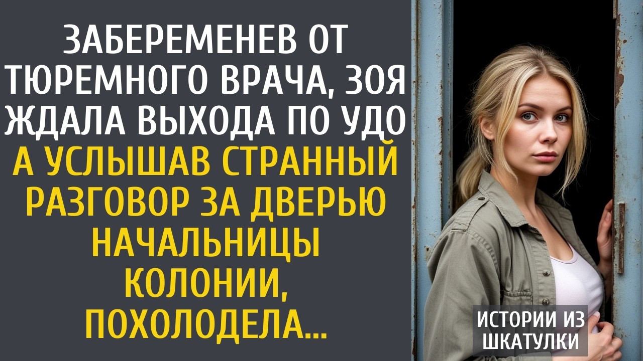 Забеременев от тюремного врача, Зоя ждала выхода по УДО… А услышав странный разговор начальницы…