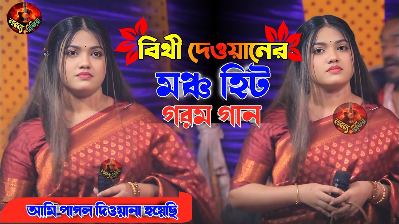 শীতের দিনে গরম গান বিথী দেওয়ান || আমি পাগল দিওয়ানা হয়েছি || Bithi Dewan Ami pagol Dewana hoyechi.
