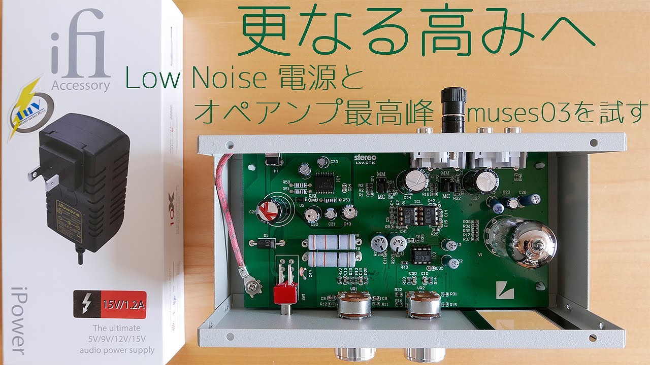 【LUXMAN LXV-OT10 フォノイコライザーキット】更なる高みへ、iFi Low Noise電源とオペアンプ最高峰 MUSES03を試す・part5