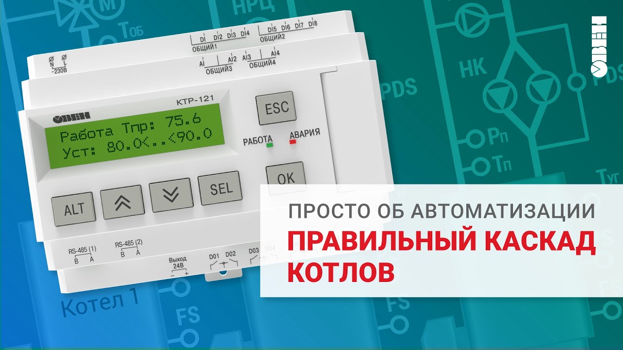 Управление каскадом котлов