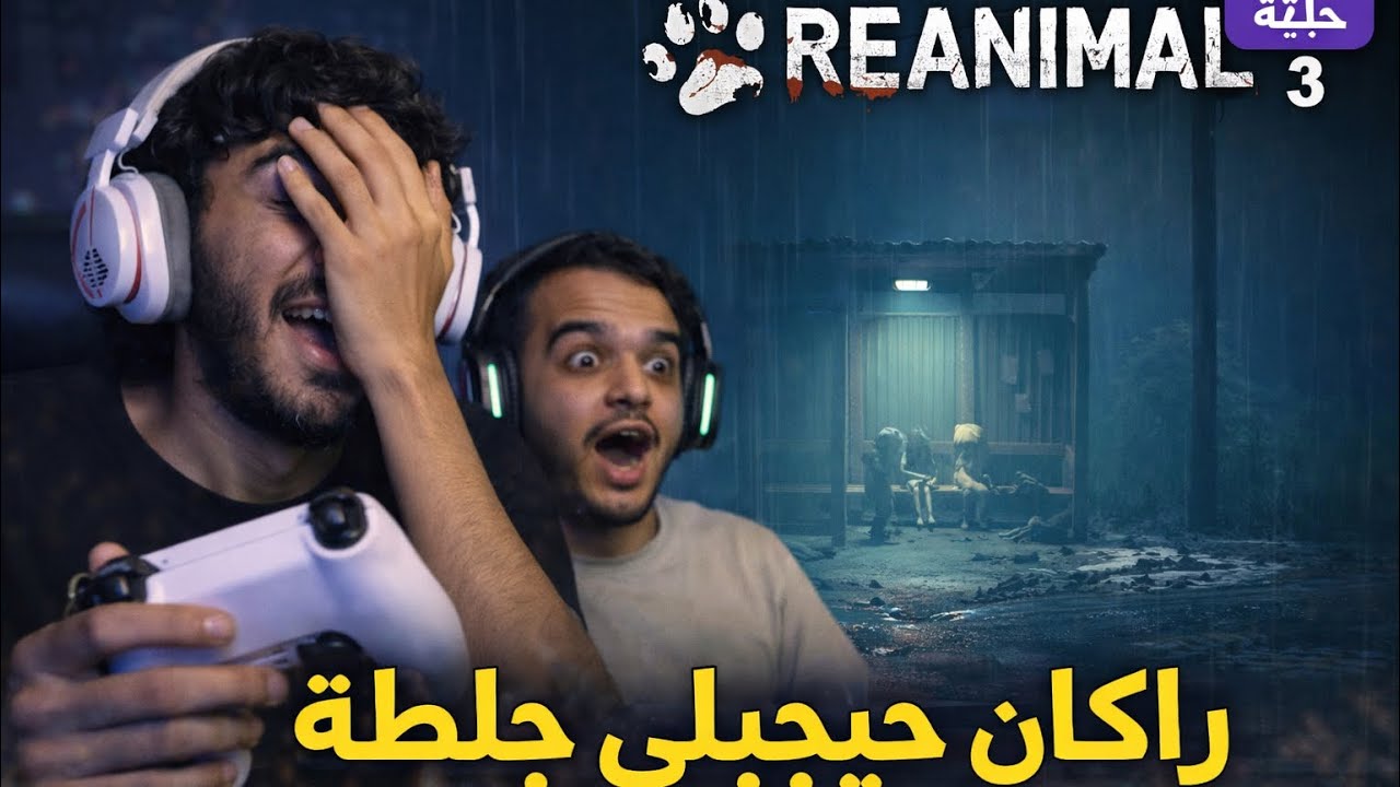 رانيمال | راكان حيجبلي جلطة | reanimal |بارت 3