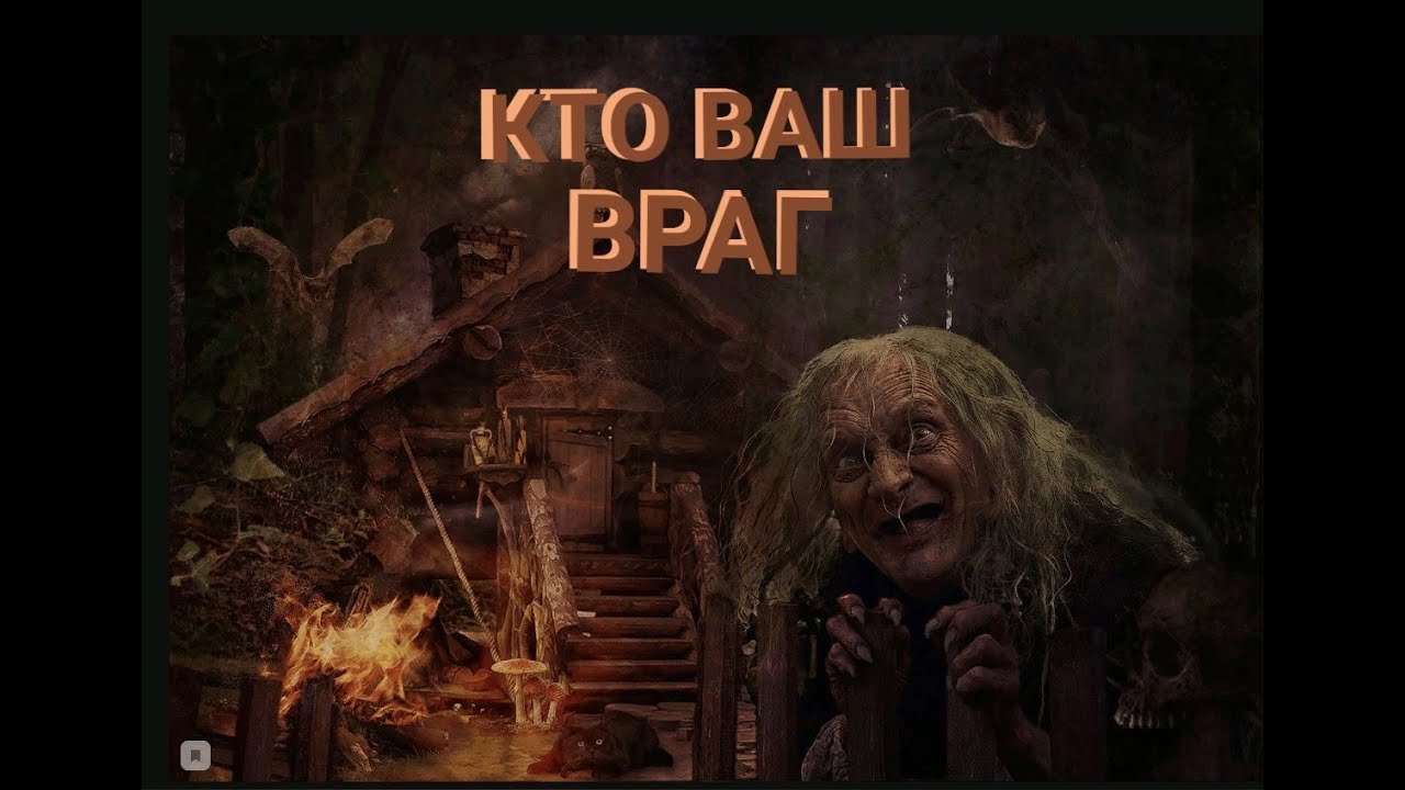 💯КТО ВАШ ВРАГ👿