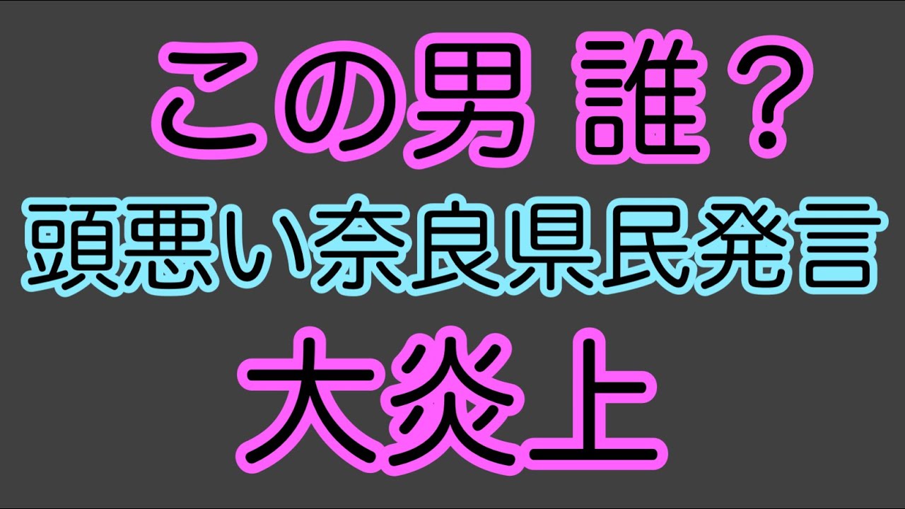 第1672回 元ドラマー 頭悪い奈良県民発言 大炎上
