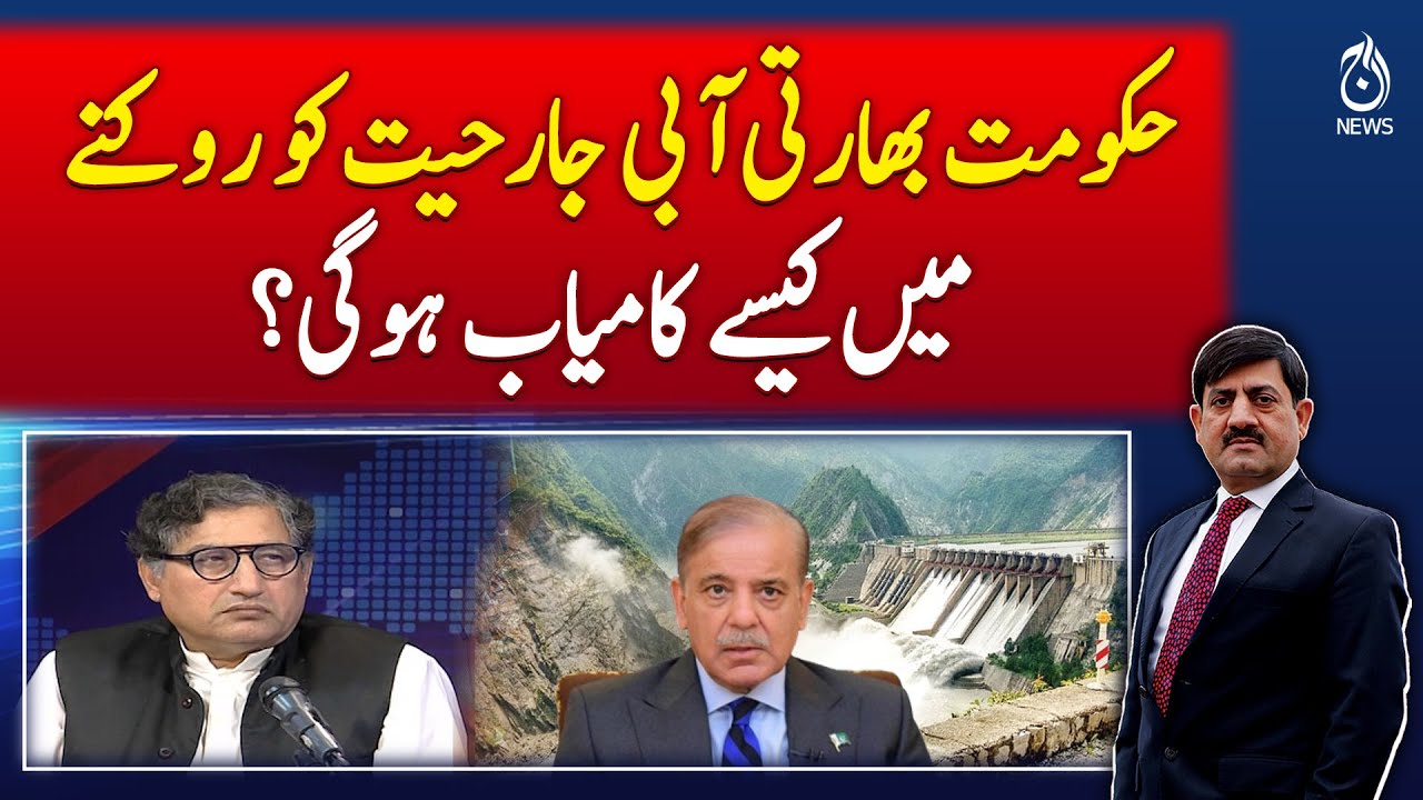 How will the government succeed in stopping Indian water aggression? - Pakistan News