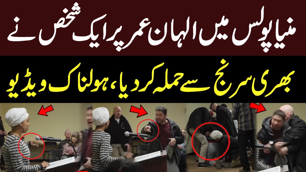 Ilhan Omar Attacked With Syringe At Minneapolis Town Hall | Congresswoman's Brave Reaction |Hum News