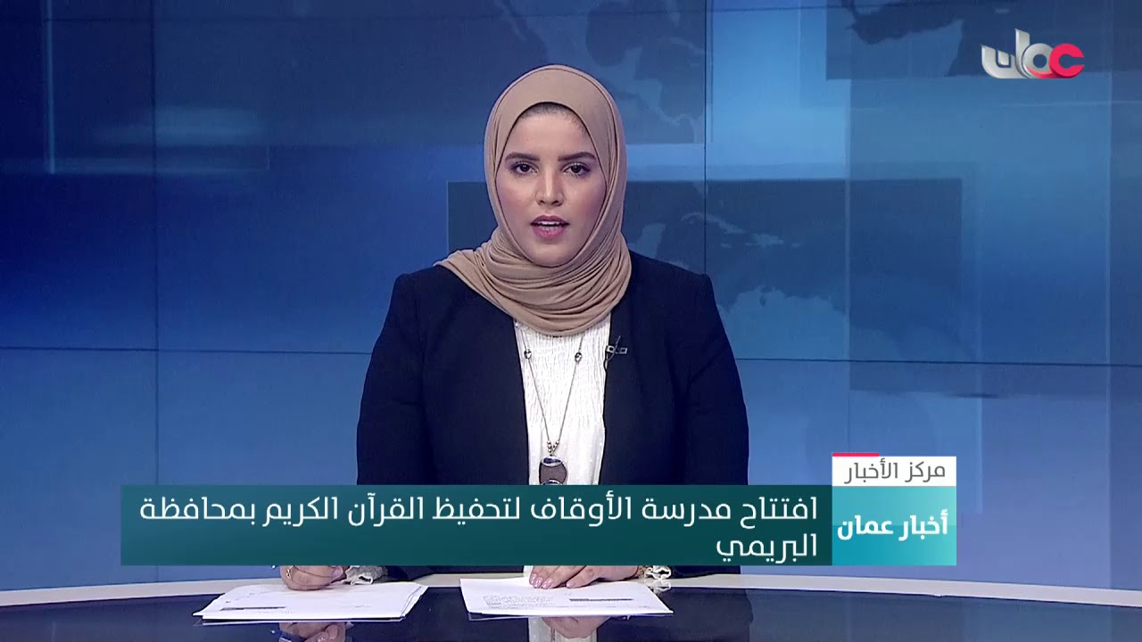 افتتاح مدرسة الأوقاف لتحفيظ القرآن الكريم بمحافظة البريمي