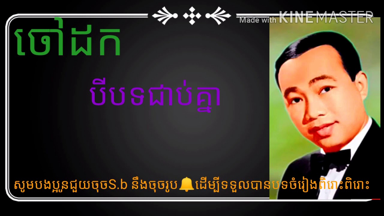 ចៅដក ទាំង3បទ  ពិតជាពិរស់មែន