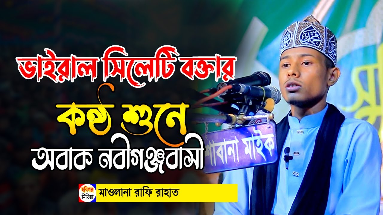 ভাইরাল বক্তার কন্ঠ একবার হলেও শুনুন। রাফি রাহাত সিলেট | Rafi Rahat Waz-ছোট ভাকৈর, নবীগঞ্জ,হবিগঞ্জ