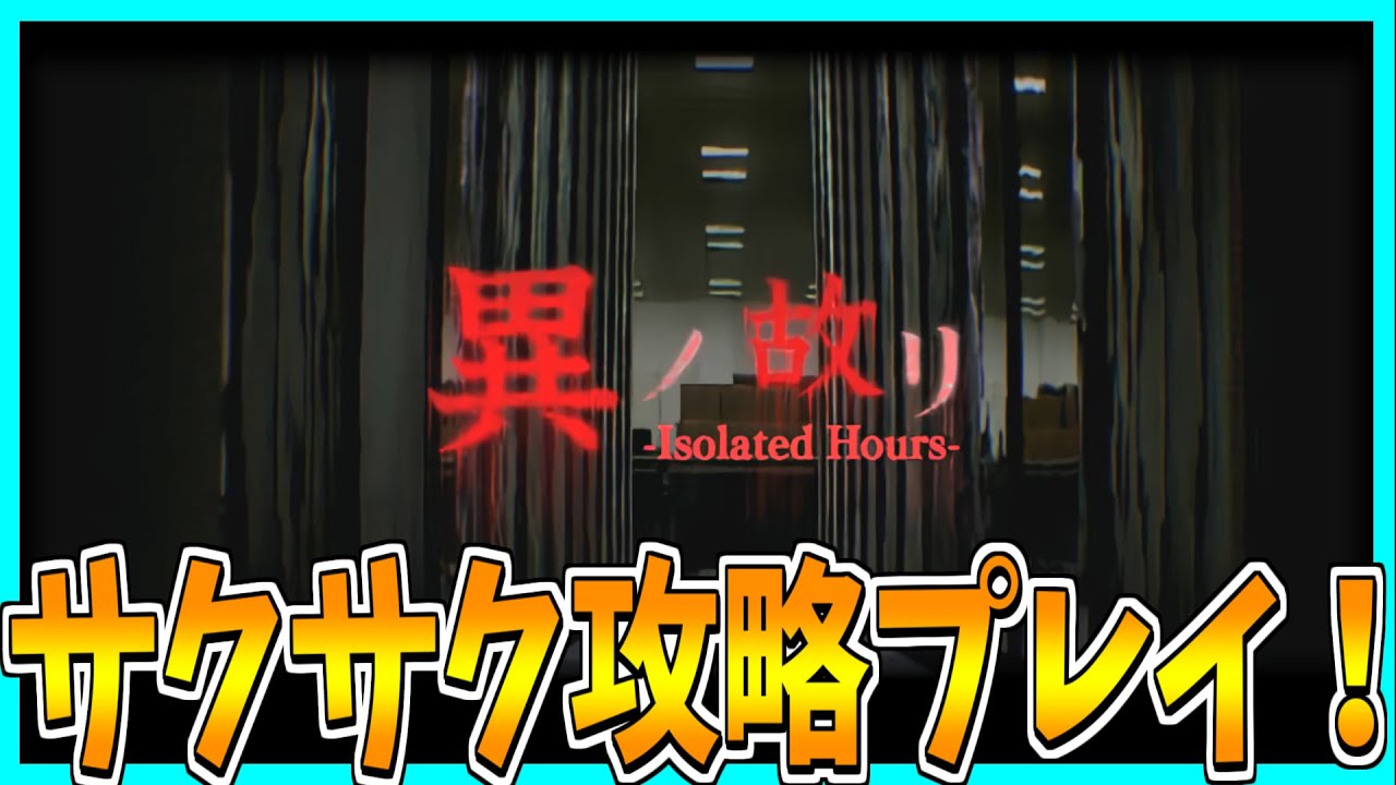 【異ノ故リ】社畜が帰り支度をするホラーゲームをサクサク攻略プレイ！