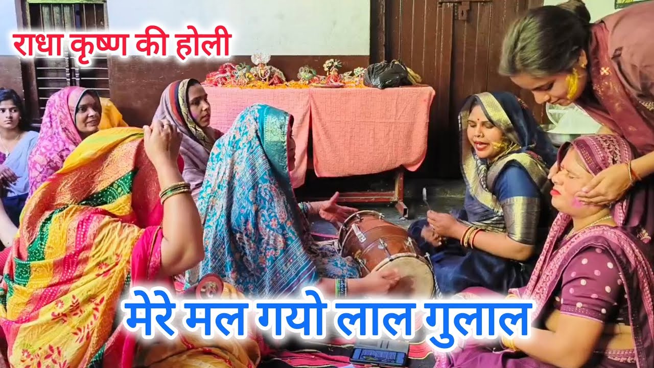 होली भजन🙏💯मेरे घर आयो🌹गोपाल रंग🙏💃🏻डारो चटक💯🌹चुनरिया💯पे#होली स्पेशल#राधा कृष्ण #होली भजन#new viral